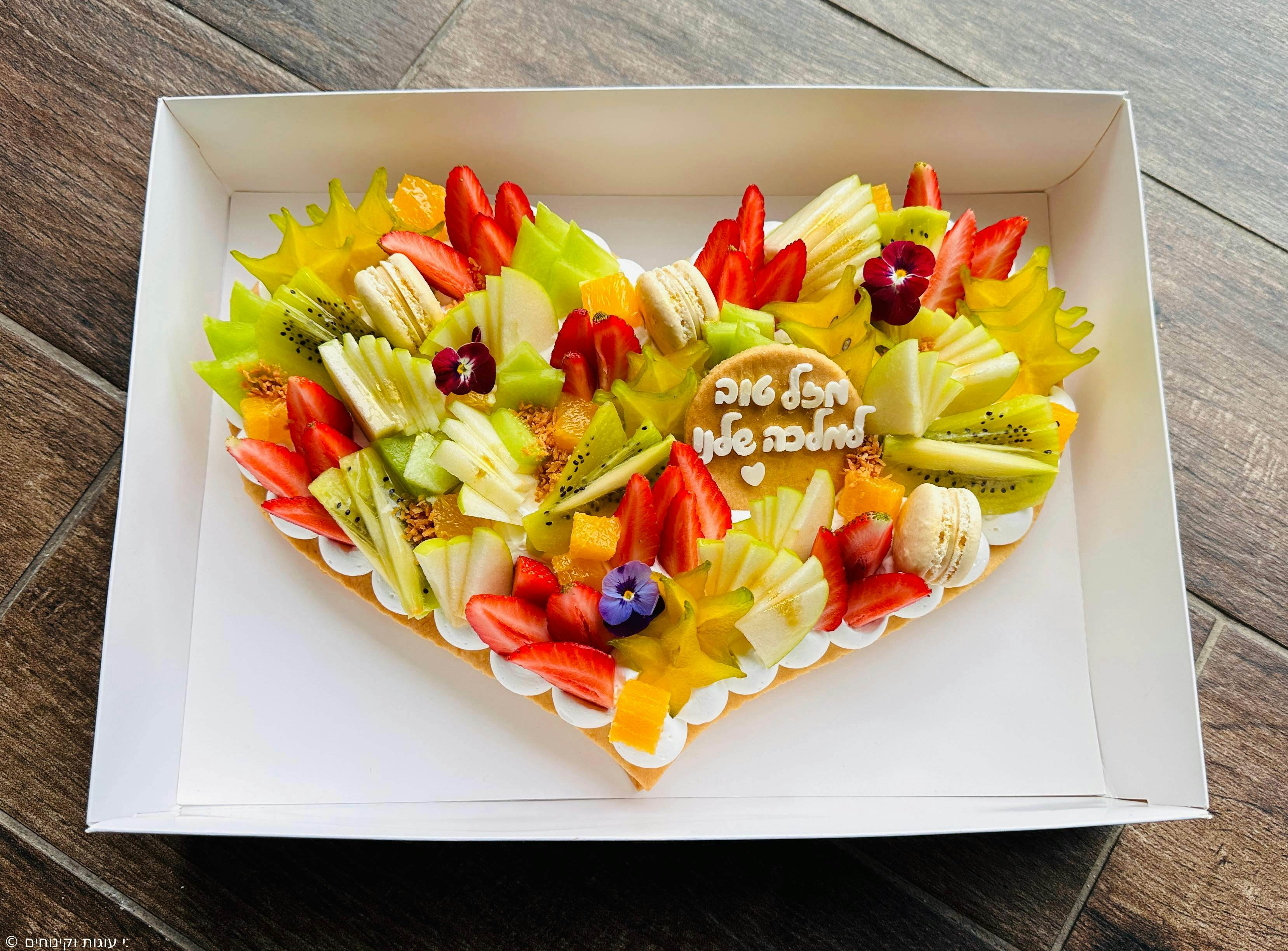 עוגת מספרים לב - בצק פריך שקדים, קרם וניל עדין
ומגוון פירות העונה עם פרחים אכילים